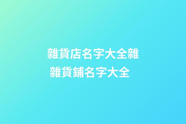 雜貨店名字大全雜 雜貨鋪名字大全